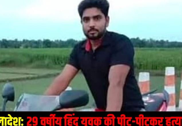 29 वर्षीय हिंदू युवक की पीट-पीटकर हत्या, इलाके में तनाव